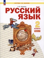 Русский язык. 2 класс. Учебное пособие. В 2-х частях. Часть 1. Нечаева Наталия Васильевна  фото, kupilegko.ru