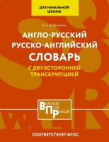 Англо-русский русско-английский словарь для начальной школы с двухсторонней транскрипцией. Виктория Державина  фото, kupilegko.ru