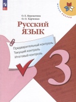 Русский язык. 3 класс. Предварительный контроль, текущий контроль, итоговый контроль. Курлыгина О.Е., Харченко О.О.  фото, kupilegko.ru