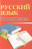 Русский язык. Универсальный справочник для подготоки к ОГЭ и ЕГЭ. Заярная И.  фото, kupilegko.ru