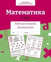 Математика. Счет. Рабочая тетрадь дошкольника. Маврина Л.В.  фото, kupilegko.ru