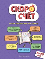 Скоросчет: для детей 6–10 лет. Иванов Валерий Сергеевич  фото, kupilegko.ru