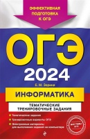 ОГЭ-2024. Информатика. Тематические тренировочные задания. Зорина Елена Михайловна  фото, kupilegko.ru