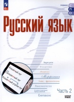 Русский язык. Базовый уровень. Учебное пособие для СПО. В двух частях. Часть 2. Рудяков А.Н., Фролова Т.Я., Маркина-Гурджи М.Г.  фото, kupilegko.ru