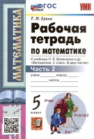 Рабочая тетрадь по математике. 5 класс. Часть 2. К учебнику Н.Я. Виленкина и др. "Математика: 5 класс. В 2-х частях". Ерина Т.М.  фото, kupilegko.ru