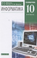 Информатика. 10 класс. Углубленный уровень. Учебник. Фиошин М., Рессин А., Юнусов С.  фото, kupilegko.ru