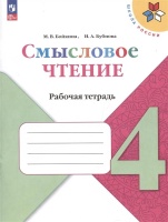 Смысловое чтение. 4 класс. Рабочая тетрадь. Бойкина М.  фото, kupilegko.ru