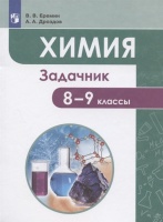 Химия. 8-9 классы. Задачник. Учебное пособие. Еремин В.В., Дроздов А.А.  фото, kupilegko.ru