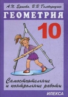 Самостоятельные и контрольные работы по геометрии для 10 класса (4,6 изд) (мягк). Ершова А. (Абрис). Ершова А. Голобородько В.  фото, kupilegko.ru