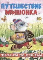 Читаем по слогам. Путешествие мышонка. Изотова Е.Н.  фото, kupilegko.ru