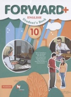 Forward Plus. English. Student s Book. Английский язык. 10 класс. Учебник (углубленный уровень). Вербицкая М., Маккинли С., Хастингс Б. и др.  фото, kupilegko.ru