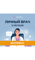 Сертификат Личный врач Экспресс на 12 месяцев  фото, kupilegko.ru