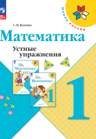 Математика. Устные упражнения. 1 класс. Волкова С.И.  фото, kupilegko.ru
