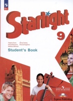 Starlight. Students Book. Английский язык. 9 класс. Учебник. Углублённый уровень. Баранова К.М., Дули Д., Копылова В.В. и др.  фото, kupilegko.ru