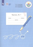 Аксенова. Пропись.1 кл. В 3-х ч. Ч.1 (VIII вид) /УМК Бгажноковой (ФГОС). Аксенова А., Комарова С., Шишкова М.  фото, kupilegko.ru