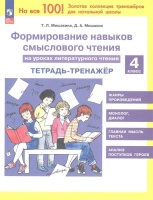 Формирование навыков смыслового чтения на уроках литературного чтения. 4 класс. Тетрадь-тренажер. Мишакина Т.Л., Мишакин Д.А.  фото, kupilegko.ru