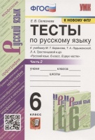 Тесты по русскому языку. 6 класс. Часть 2. К учебнику М.Т. Баранова, Т.А. Ладыженской, Л.А. Тростенцовой и др. "Русский язык. 6 класс. В двух частях" (М.: Просвещение). Селезнева Е.В.  фото, kupilegko.ru