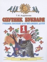 Спутник букваря. 1 класс. Учебное пособие для читающих детей. Андрианова Т.  фото, kupilegko.ru