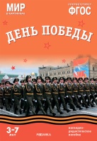 Мир в картинках. День Победы. Наглядно-дидактическое пособие. Минишева Т.  фото, kupilegko.ru