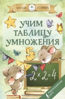 Учим таблицу умножения. Дергачева П. (ред.)  фото, kupilegko.ru