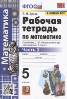 Рабочая тетрадь по математике. 5 класс. Часть 2. К учебнику С. М. Никольского и др. "Математика. 5 класс" (М.: Просвещение). Ерина Т.М.  фото, kupilegko.ru