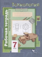 Технология. 7 класс. Индустриальные технологии. Рабочая тетрадь. Тищенко А., Буглаева Н.  фото, kupilegko.ru