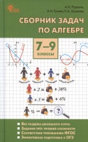 Сборник задач по алгебре. 7-9 классы. Рурукин А.Н., Гусева Н.Н., Шуваева Е.А.  фото, kupilegko.ru