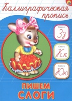 Каллиграфическая Пропись А5. Пишем Слоги. Костина В. (глав.ред.)  фото, kupilegko.ru