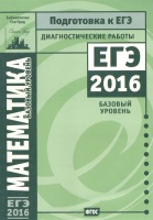 Математика. Подготовка к ЕГЭ в 2016 году. Диагностические работы. Базовый уровень.  фото, kupilegko.ru