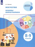 Искусство. Основы инфографики. 8-9 класс. Учебник. Ермолин А.А.  фото, kupilegko.ru