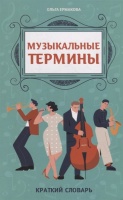 Музыкальные термины: краткий словарь для учащихся ДМШ и ДШИ. Ермакова О.К.  фото, kupilegko.ru