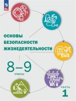 Основы безопасности жизнедеятельности. 8-9 классы. Учебник. В 2 ч. Часть 1. Рудаков Д.П., Приорова Е.М., Позднякова О.В и др.  фото, kupilegko.ru
