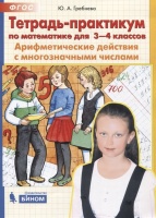 Тетрадь-практикум по математике для 3-4 классов. Арифметические действия с многозначными числами. Гребнева Ю.  фото, kupilegko.ru