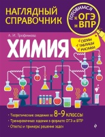 Химия. Трофимова Алёна Игоревна  фото, kupilegko.ru