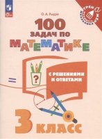 100 задач по математике с решениями и ответами. 3 класс. Учебное пособие. Рыдзе О.А.  фото, kupilegko.ru