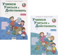 Учимся учиться и действовать. Мониторинг метапредметных универсальных учебных действий. 2 класс. Рабочая тетрадь. В 2-х частях. Вариант I. Вариант II (комплект из 2 книг). Меркулова Т., Теплицкая А., Беглова Т.  фото, kupilegko.ru