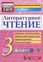Литературное чтение: 3 класс: Контрольные измерительные материалы. ФГОС. Шубина Г.В.  фото, kupilegko.ru