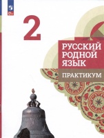 Русский родной язык. 2 класс. Практикум. Александрова О.М., Кузнецова М.И., Петленко Л.В.  фото, kupilegko.ru