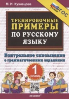 Тренировочные примеры по русскому языку. 1 класс. Контрольное списывание с грамматическими заданиями. Кузнецова М.И.  фото, kupilegko.ru