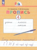 Пропись 4. Хочу хорошо писать! В 4 частях. Кузьменко Н.С., Бетенькова Н.М.  фото, kupilegko.ru