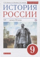 История России. XIX - начало XX века. 9 класс. Учебник.. Ляшенко Л., Волобуев О., Симонова Е.  фото, kupilegko.ru