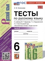 Тесты по русскому языку. 6 класс. Часть 2. К учебнику М.Т. Баранова, Т.А. Ладыженской, Л.А. Тростенцовой и др. "Русский язык. 6 класс. В двух частях". Селезнева Е.В.  фото, kupilegko.ru