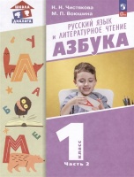 Русский язык и литературное чтение. Азбука. 1 класс. Учебное пособие. В 2 частях. Часть 2. Чистякова Н.Н., Воюшина М.П.  фото, kupilegko.ru