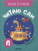 Читаю сам. Азбука в стихах. Транспорт. Мозалева О.  фото, kupilegko.ru