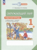 Окружающий мир. Рабочая тетрадь. 1 класс. К учебному пособию Г.Г. Ивченковой, И.В. Потапова "Окружающий мир". В двух частях. Часть 1. Ивченкова Г.Г., Потапов И.В.  фото, kupilegko.ru
