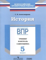 История. Рабочая тетрадь. 5 класс. Тренинг. Контроль. Самооценка. Александрова С.  фото, kupilegko.ru