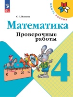 Математика. 4 класс. Проверочные работы. Учебное пособие. Волкова С.И.  фото, kupilegko.ru