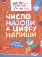 Число назови, а цифру напиши. Развивающее пособие для детей от 4-6 лет. Игнатьева Л.В.  фото, kupilegko.ru