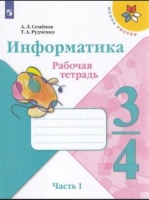 Семёнов. Информатика 3-4класс. Рабочая тетрадь в 3-х частях .Часть.1. Учебное пособие. Семенов А.  фото, kupilegko.ru