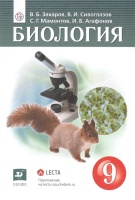 Биология. 9клсс. Учебник (+электронное приложение). Захаров В., Сивоглазов В., Мамонтов С., Агафонов И.  фото, kupilegko.ru